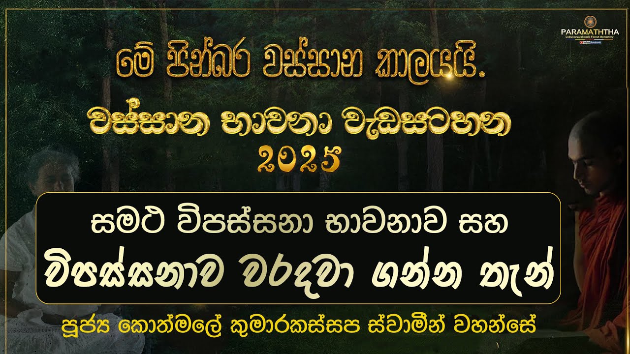 සමථ විපස්සනා භාවනාව සහ විපස්සනාව වරදවා ගන්න තැන් | Ven kothmale Kumarakassapa Thero | EP 02