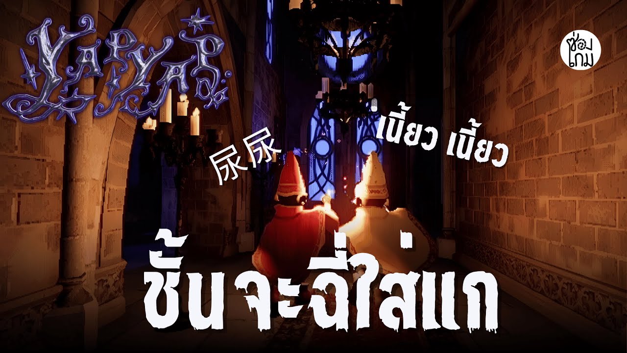 เนี้ยว เนี้ยว ฉี่ใส่หน้า | YapYap