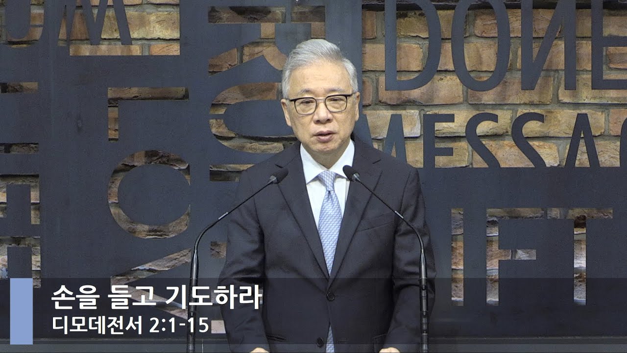 [LIVE] 손을 들고 기도하라 (디모데전서 2:1-15)_아침예배_베이직교회_조정민 목사_20210923