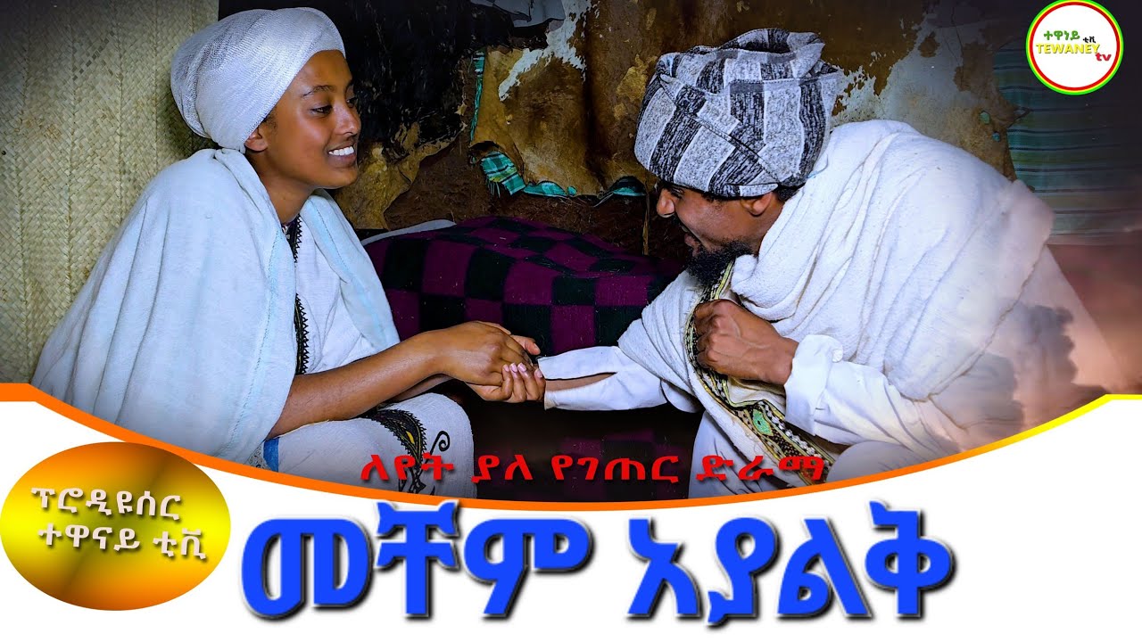 "መቼም አያልቅ" ምርጥ አዲስ የገጠር ድራማ(Mechem Ayalk New Ethiopian Dirama) 2023