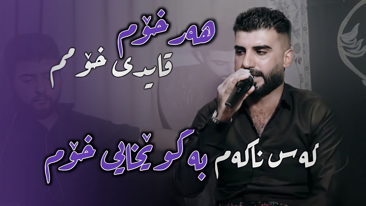 Saman Chuchany 2022 ( Ema Baynman Zora ) Taybat - Music Ahmad Tatlises
