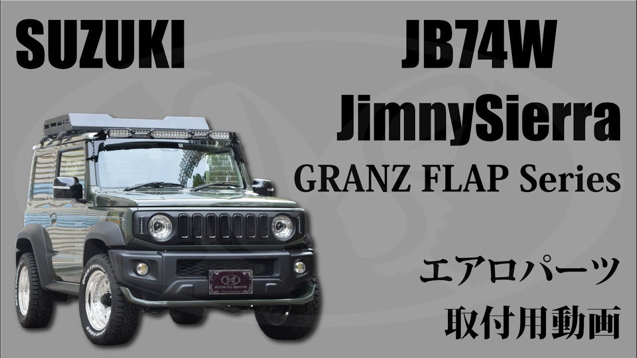 【ButterflySystem】スズキJB74Wジムニーシエラをカスタム！エアロパーツ取付