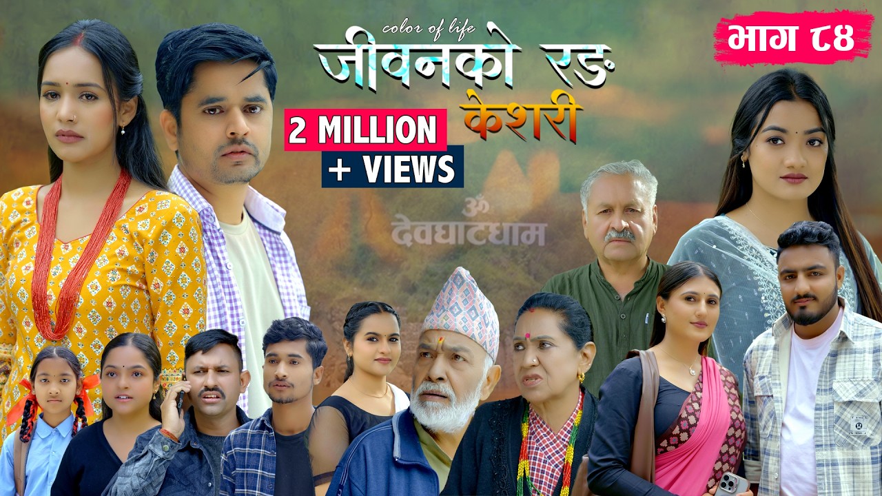 जीवनको रङ 