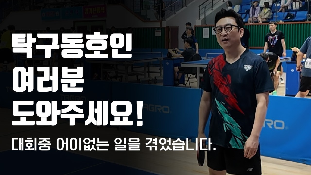 탁구동호인 여러분 대회게임 중 이게 맞아요? 좀 알려주세요 제발!!! #탁구시합중벌어진일 #탁구시합 #탁구경기  #탁구입문 #탁구브이로그 #탁구 #탁구잘치는법