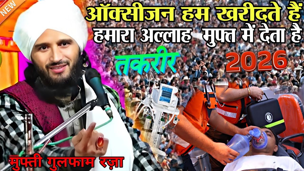 ऑक्सीजन हम खरीदते हैं पर अल्लाह मुफ्त में देता है 😱|| Mufti Gulfam Raza New takrir 2026 || takrir 