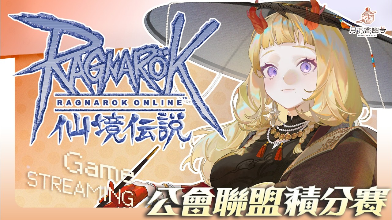 【RO仙境傳說】˗ˏˋ☾ ˎˊ 公會聯盟積分賽！一起打珠珠！🤍🦗 【月下香幽芳YuFang】