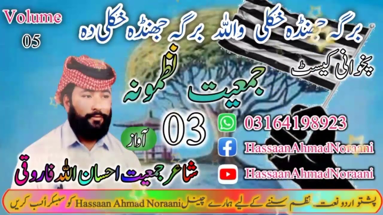 Volume =05 kalaam =03 by IHSAN ULLAH FAROOQI braga jhanda khkuli da برگہ جھنڈا خکلی واللہ 