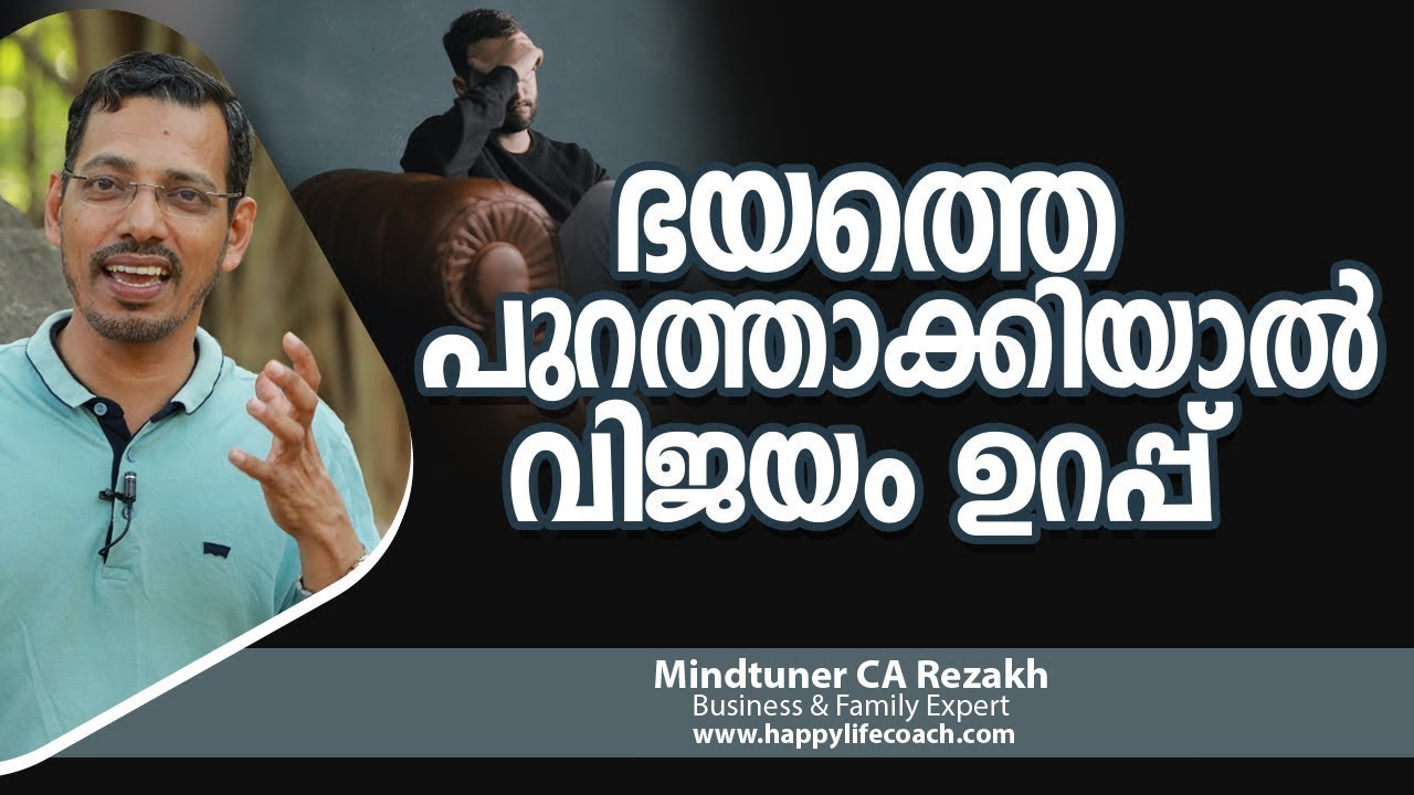 ഭയത്തെ പുറത്താക്കിയാൽ വിജയം ഉറപ്പ് | How to Overcome Fear? | Mindtuner CA Rezakh