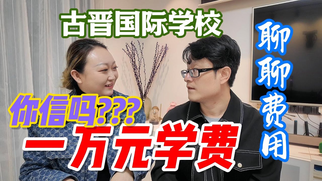 马来西亚，东马沙拉越古晋国际学校这么便宜吗？一万元学费？你信吗？#马来西亚 #古晋 #砂拉越 #sarawak #马来西亚国际学校