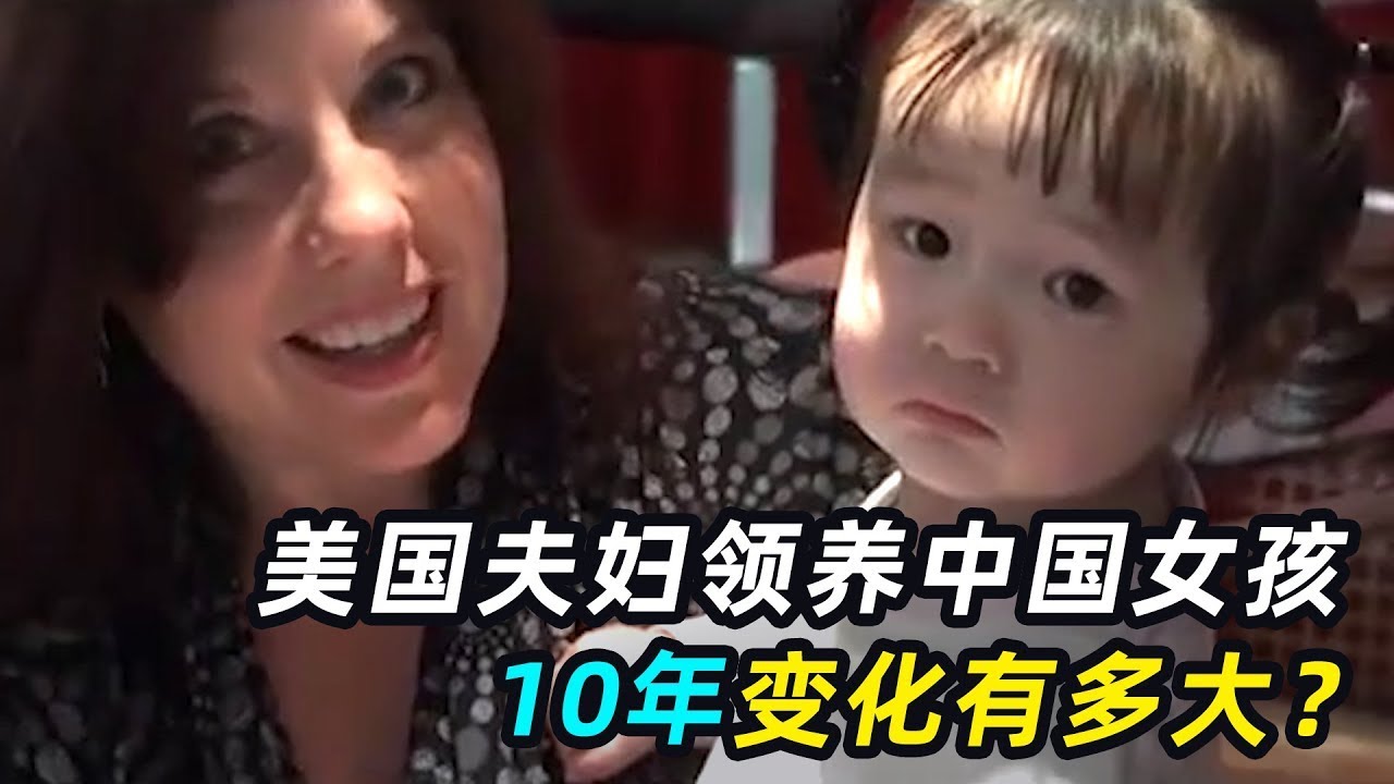 一口气看完5个跨国领养，美国夫妇领养中国女孩，被全家宠上天！