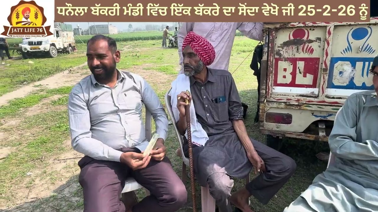 DHANULA BAKERY MADE 25-2-26 ਦੀ ਤੁਸੀਂ ਵੇਖੋ ਬੱਕਰੇ ਦਾ ਸੋਂਦਾ 