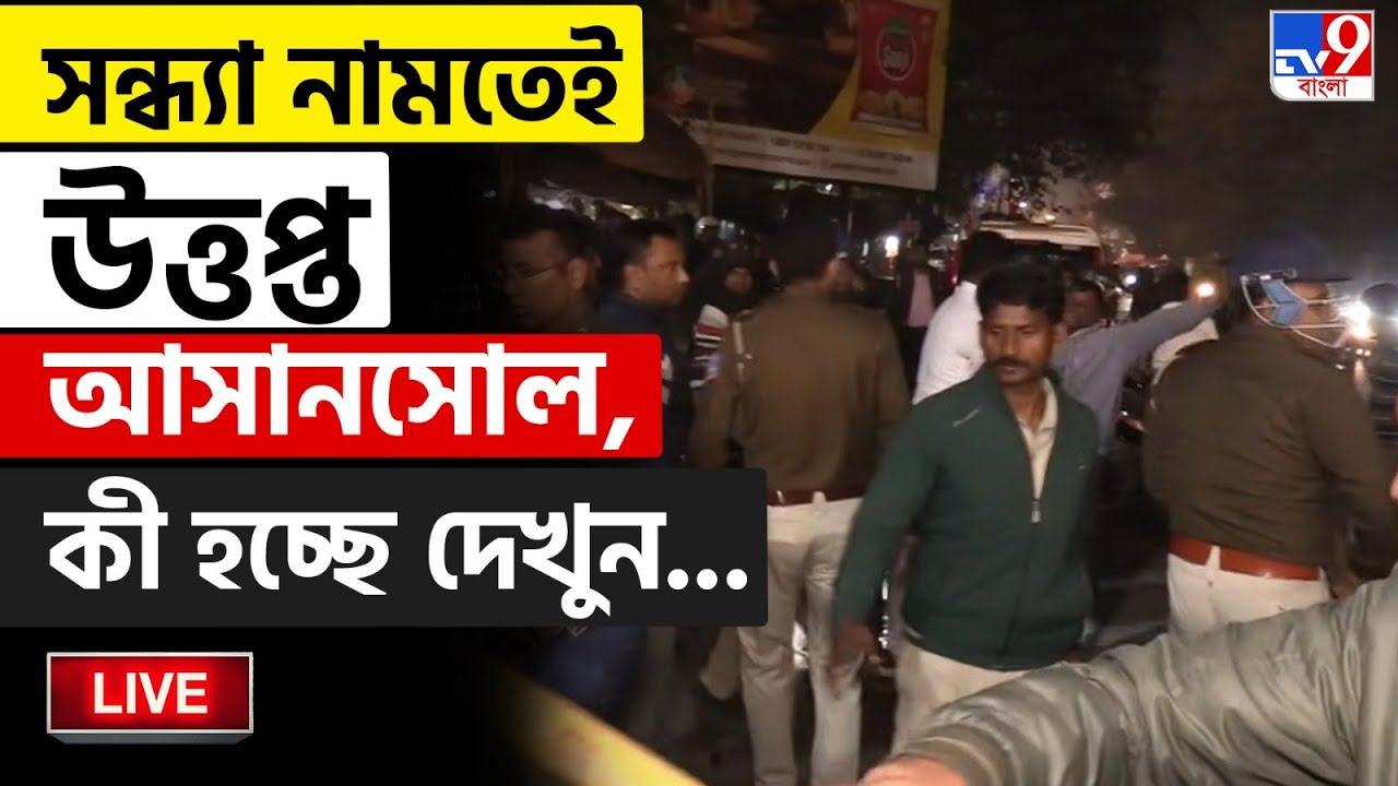 🔴LIVE | TV9 BANGLA LIVE | SIR ইস্যুতে আসানসোল উত্তপ্ত | SIR HEARING | ASANSOL | SIR ISSUE | BJP
