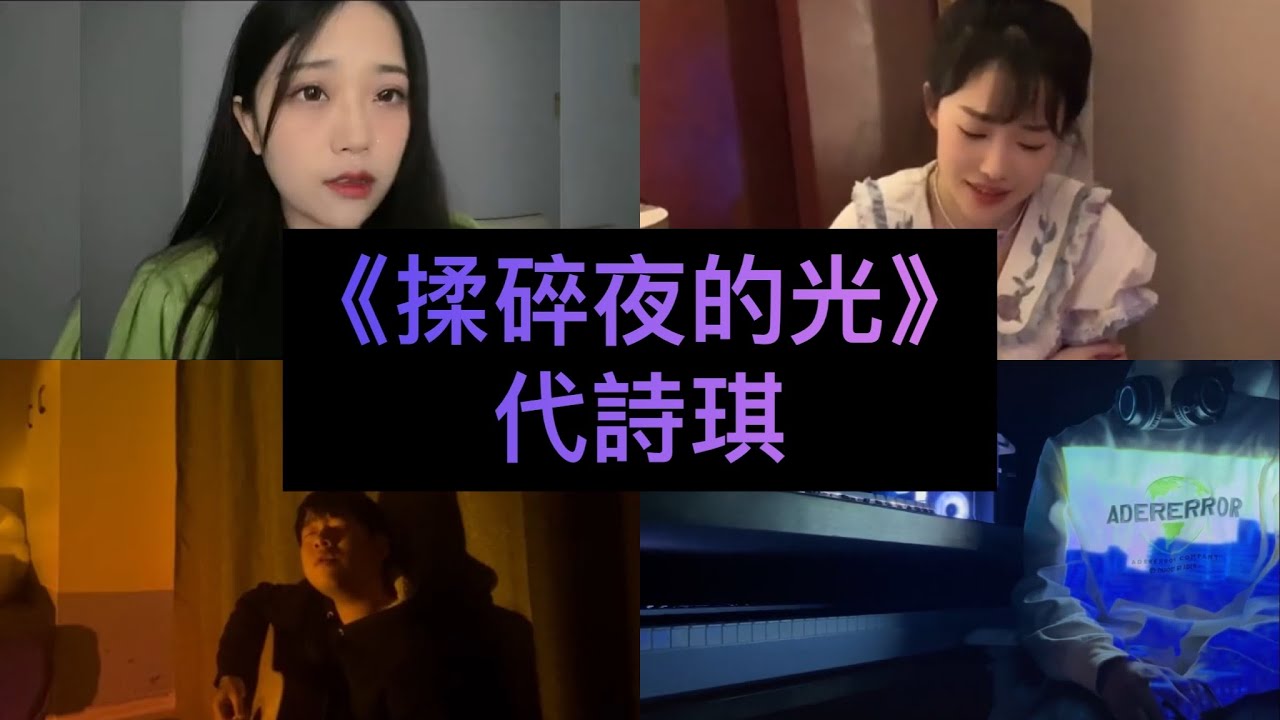 【抖音翻唱合集】《揉碎夜的光》原唱: 代詩琪『是我不小心揉碎了夜的光 還是你引力太強我失去方向』