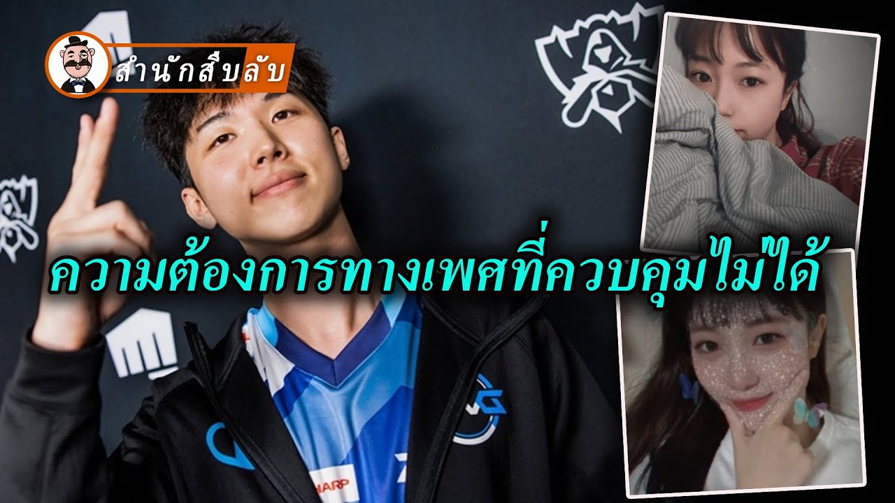 คร่าแฟนสาวเพราะขอหลับนอนด้วยแต่ถูกปฏิเสธ อดีตนักแข่ง E-Sport เกม LOL ชาวเกาหลีใต้ก่อเหตุฆาตกรรม