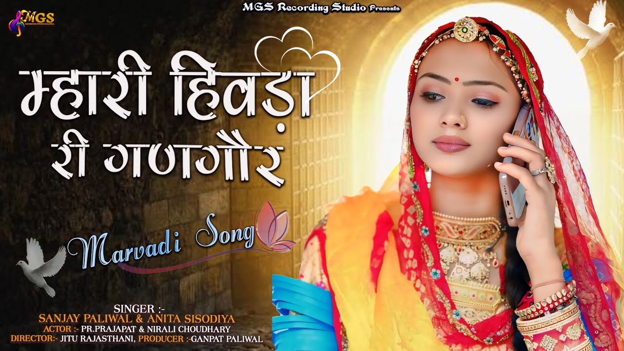 Mhari Hivdha Ri Gangor II म्हारी हिवड़ा री गणगौर II II Sanjay Paliwal & Anita Sisodiya