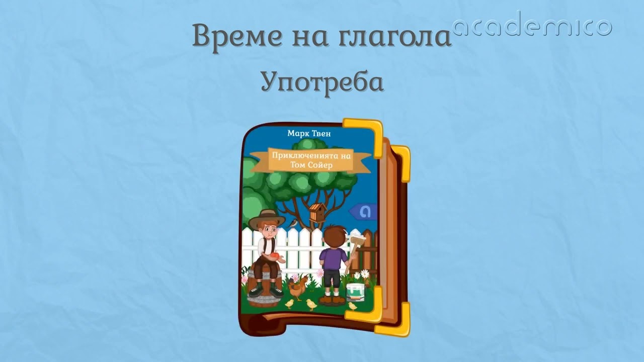 Български език - Минало несвършено време на глагола