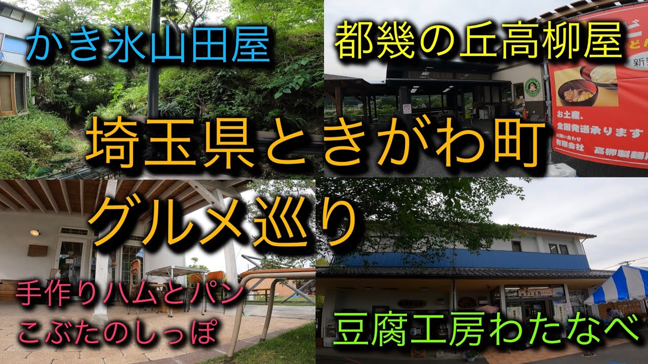 【グルメ巡り】埼玉県ときがわ町グルメ巡り-かき氷山田屋-うどん都幾の丘高柳屋-手作りハムとパンこぶたのしっぽ-豆腐工房わたなべ-