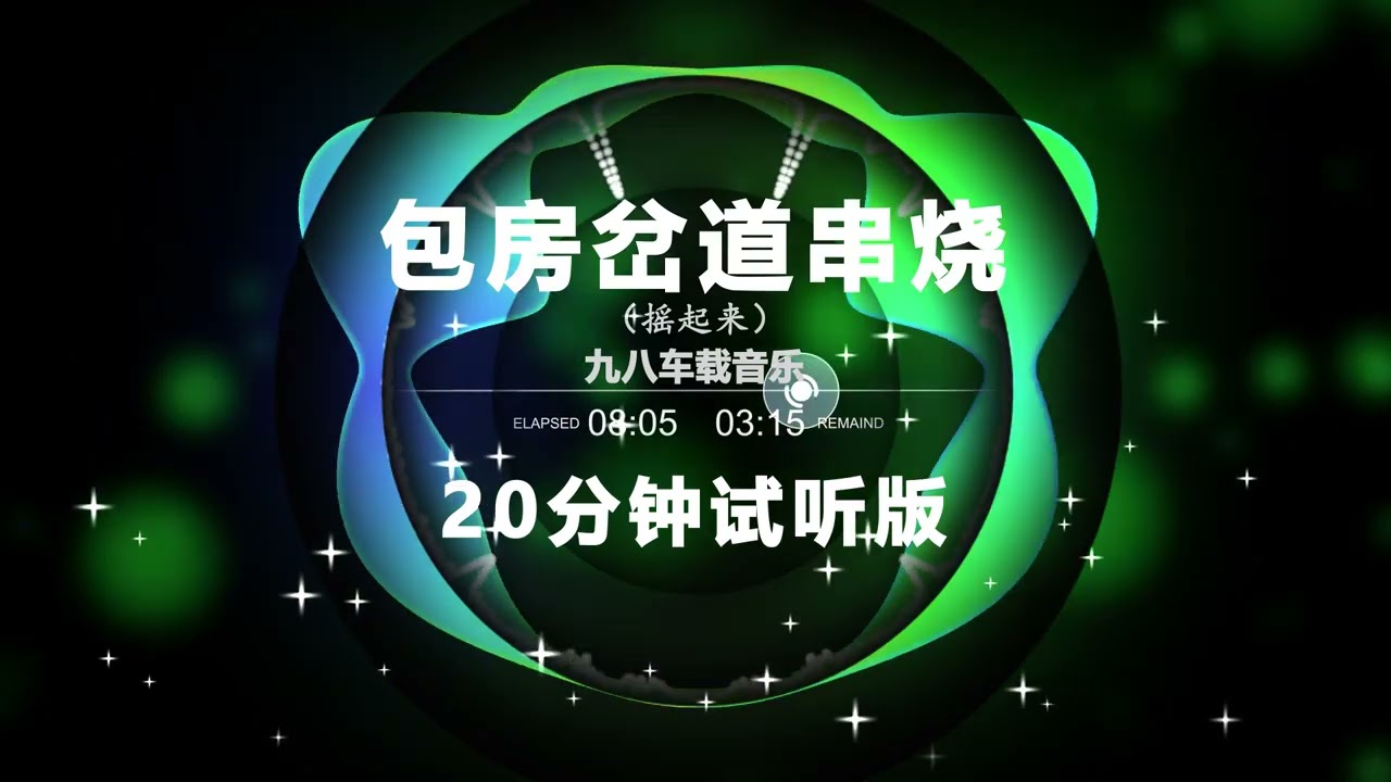 🎼 包房岔道串烧 🎼 🔥 Chinese DJ remix 👍 Hot Tiktok Douyin Dj 抖音版2024