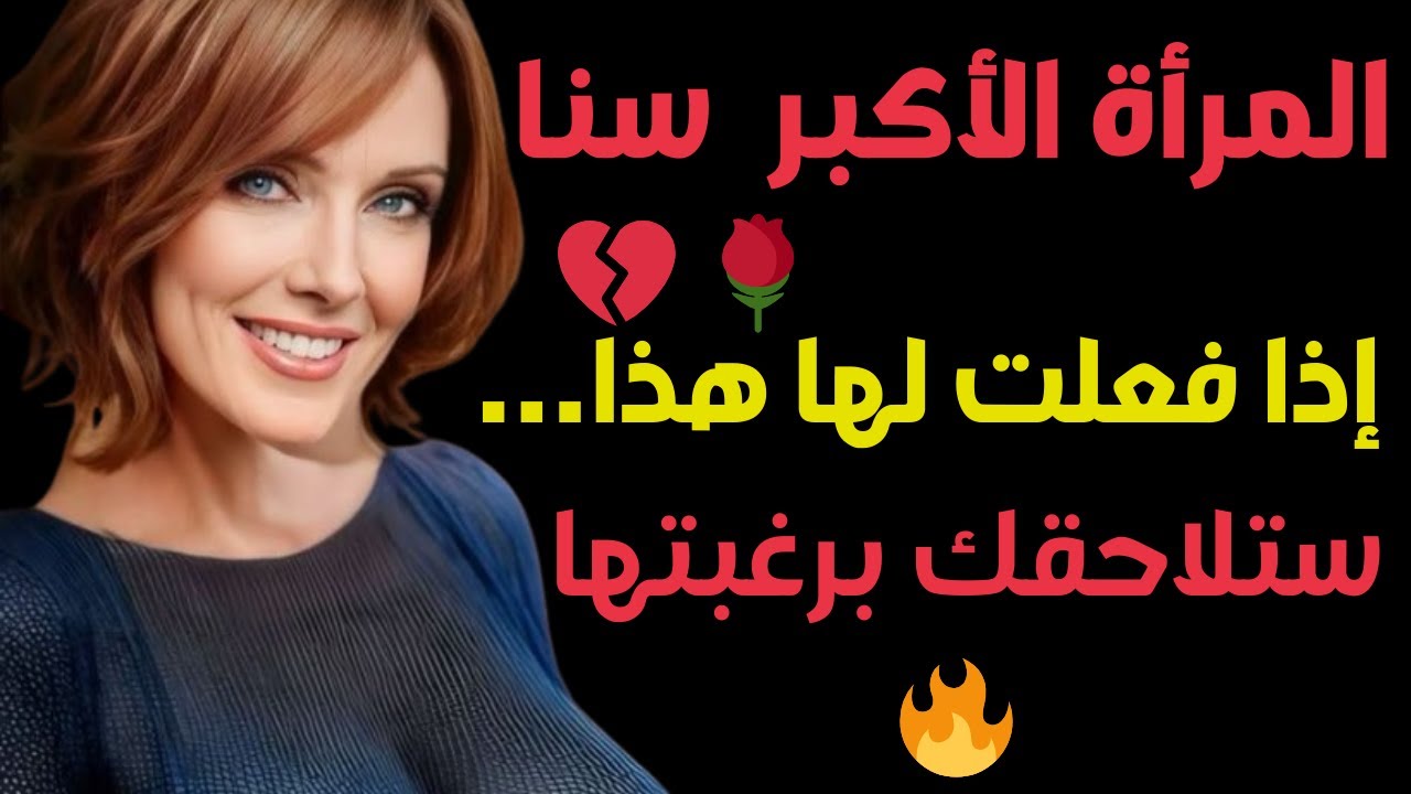 كيف تجذب النساء الأكبر سناً؟ 3 نصائح لن تخطر لك على البال!