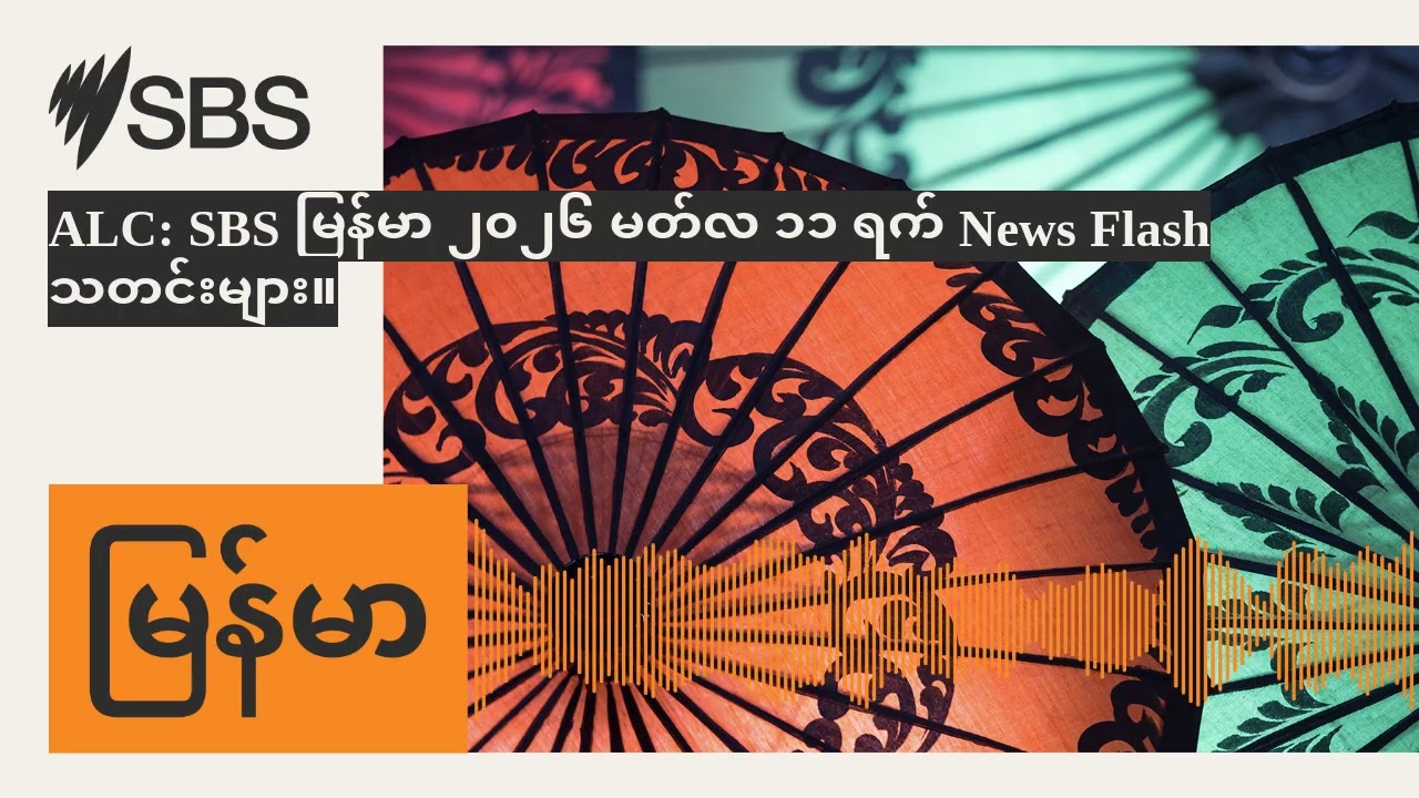 ALC: SBS မြန်မာ ၂၀၂၆ မတ်လ ၁၁ ရက် News Flash သတင်းများ။ | SBS Burmese - SBS မြန်မာပိုင်း အစီအစဉ်