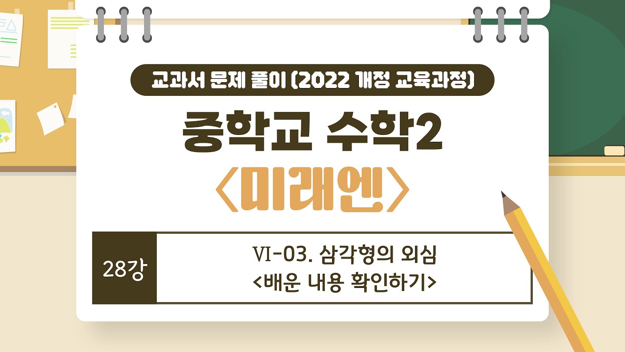 [🌟22개정 중2 미래엔🌟] 28강 Ⅵ. 삼각형과 사각형의 성질 (3) - 03. 삼각형의 외심 _ 배운 내용 확인하기