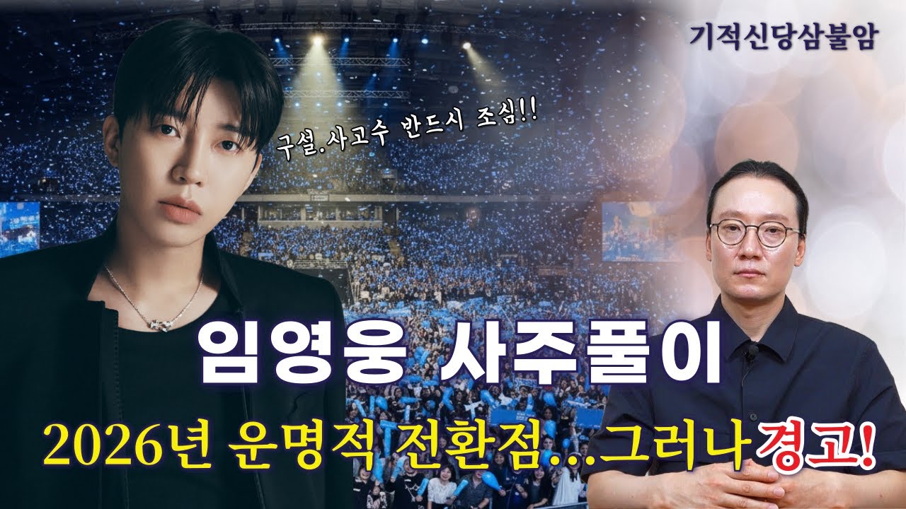 [유명인사주풀이] 임영웅 2026년 운명적 전환점 | 성품·재물운·인연운 총정리ㅣ서울유명한점집 기적신당삼불암