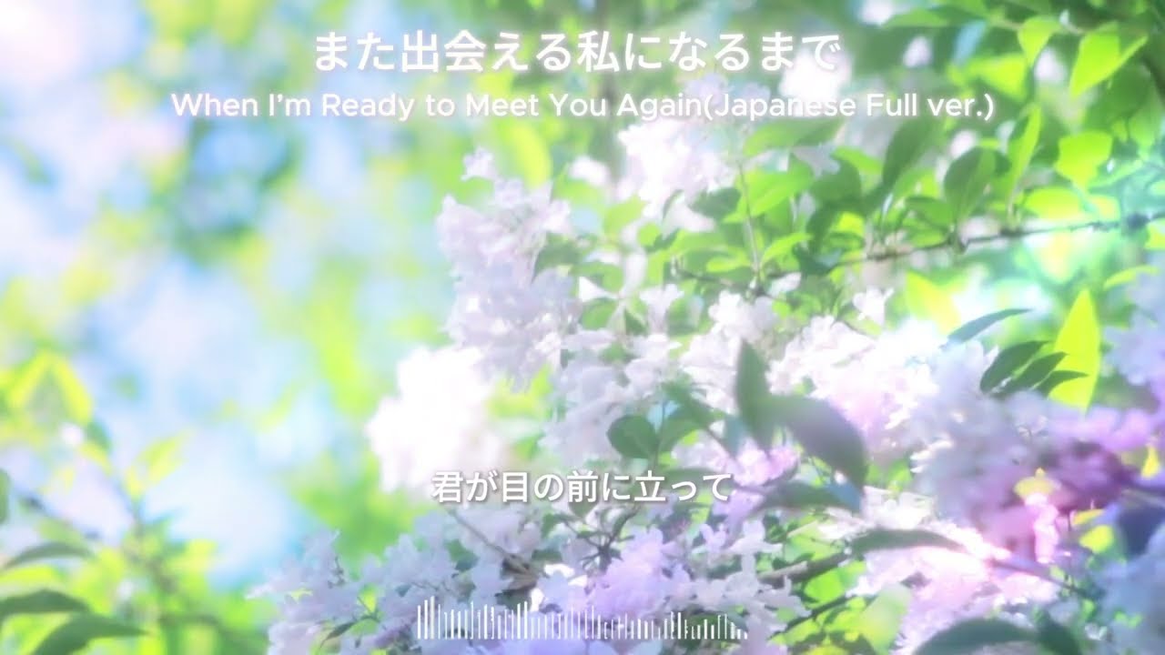 また出会える私になるまで ｜When I’m Ready to Meet You Again(Japanese Full ver.)