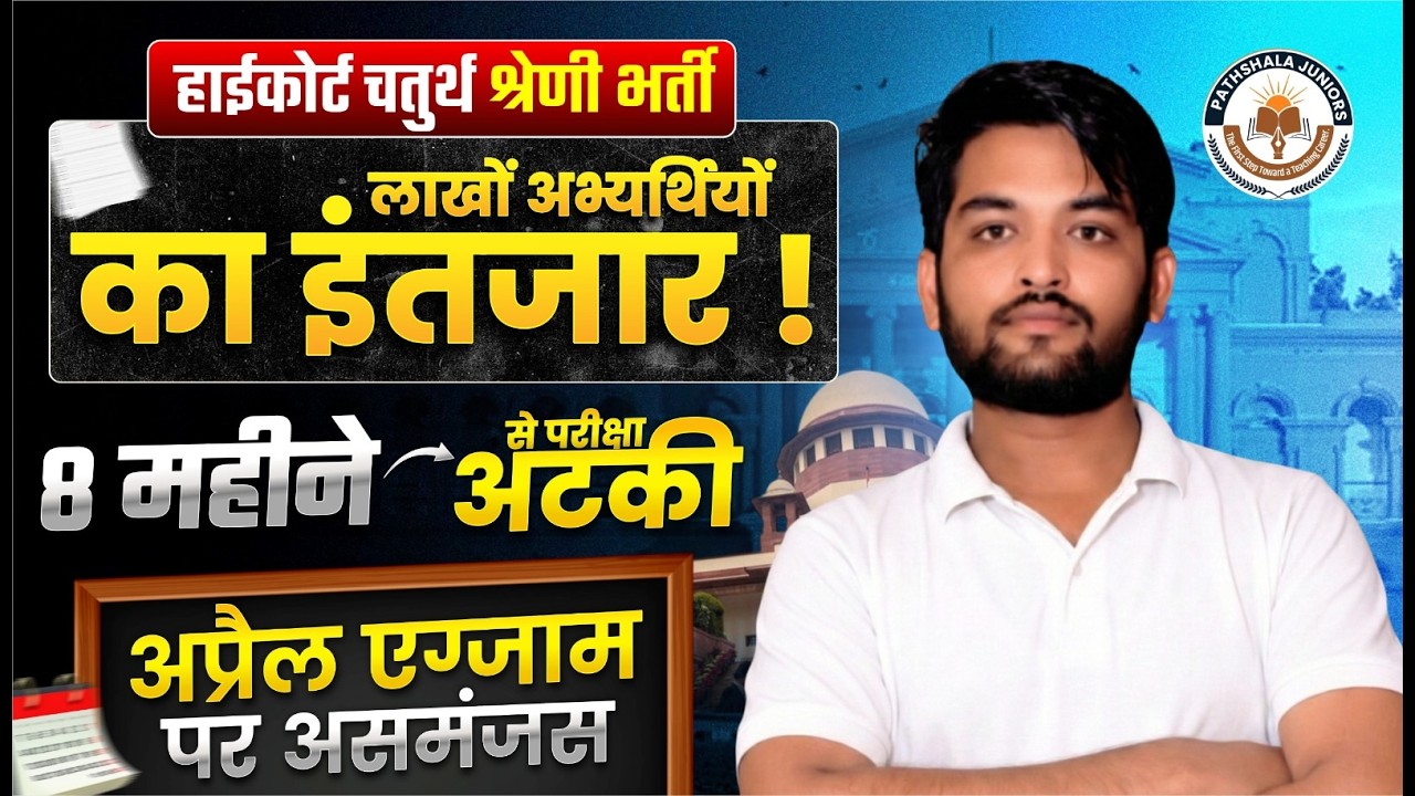 High Court 4th Grade Bharti 2026 Update | April Exam पर बड़ा अपडेट | MP Sir
