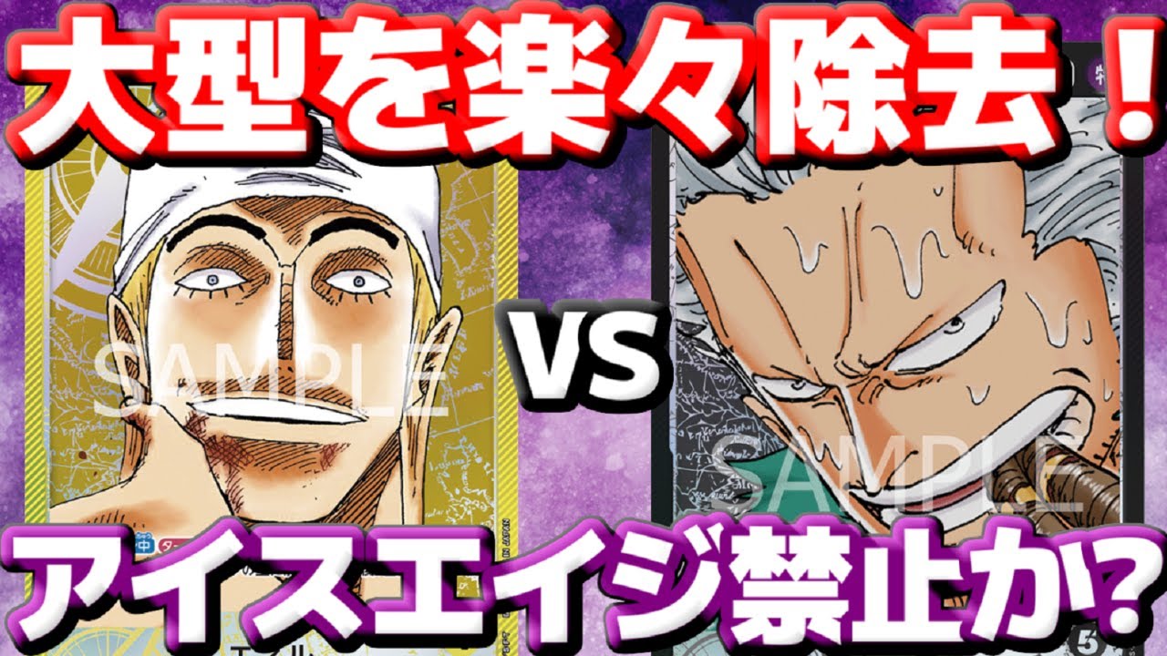 [対戦動画] 「エネル」VS「黒スモーカー」！！どんな大型キャラも楽に除去する！アイスエイジの威力が凄まじすぎる！！！