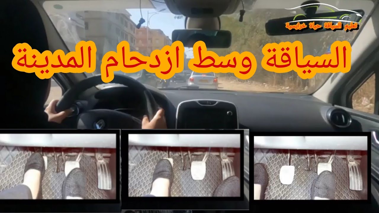 قاعدة لازم تحفظ في الازدحام🚦. نقص بلفران امبعد لومبرياج في السرعة 2؟؟؟ او في نفس الوقت؟؟