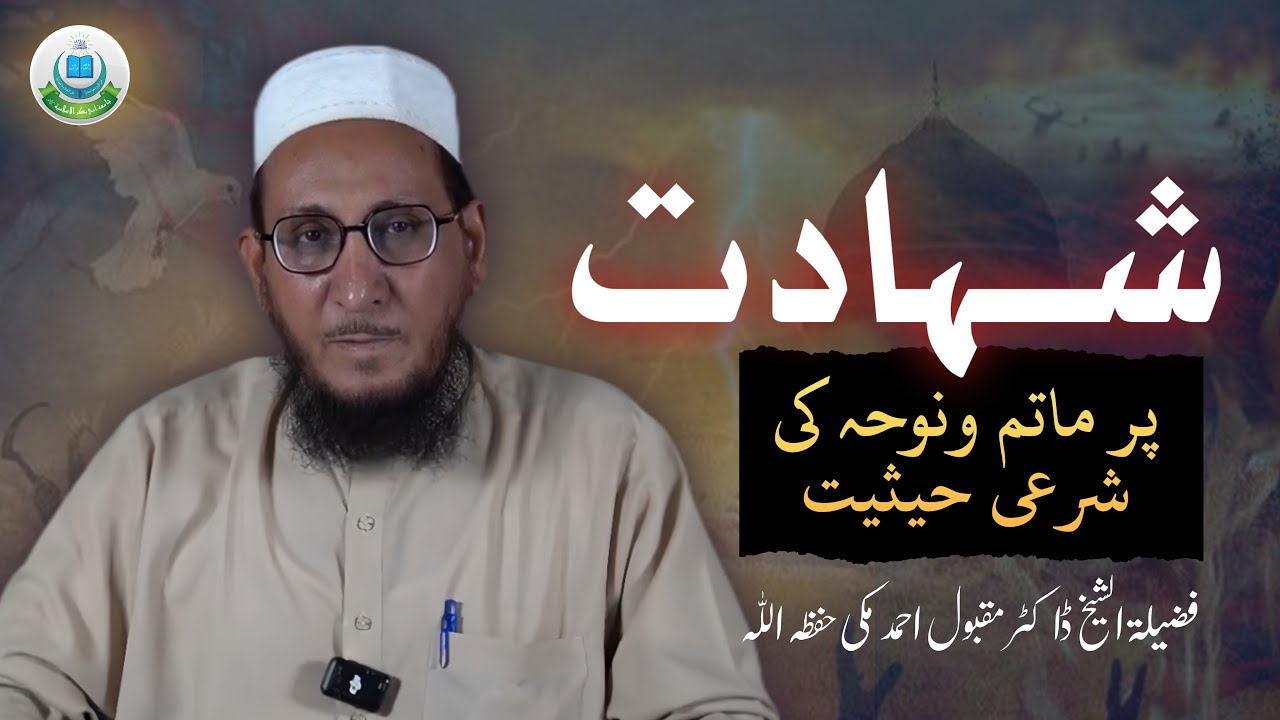 شہادت پر ماتم و نوحہ کی شرعی حیثیت