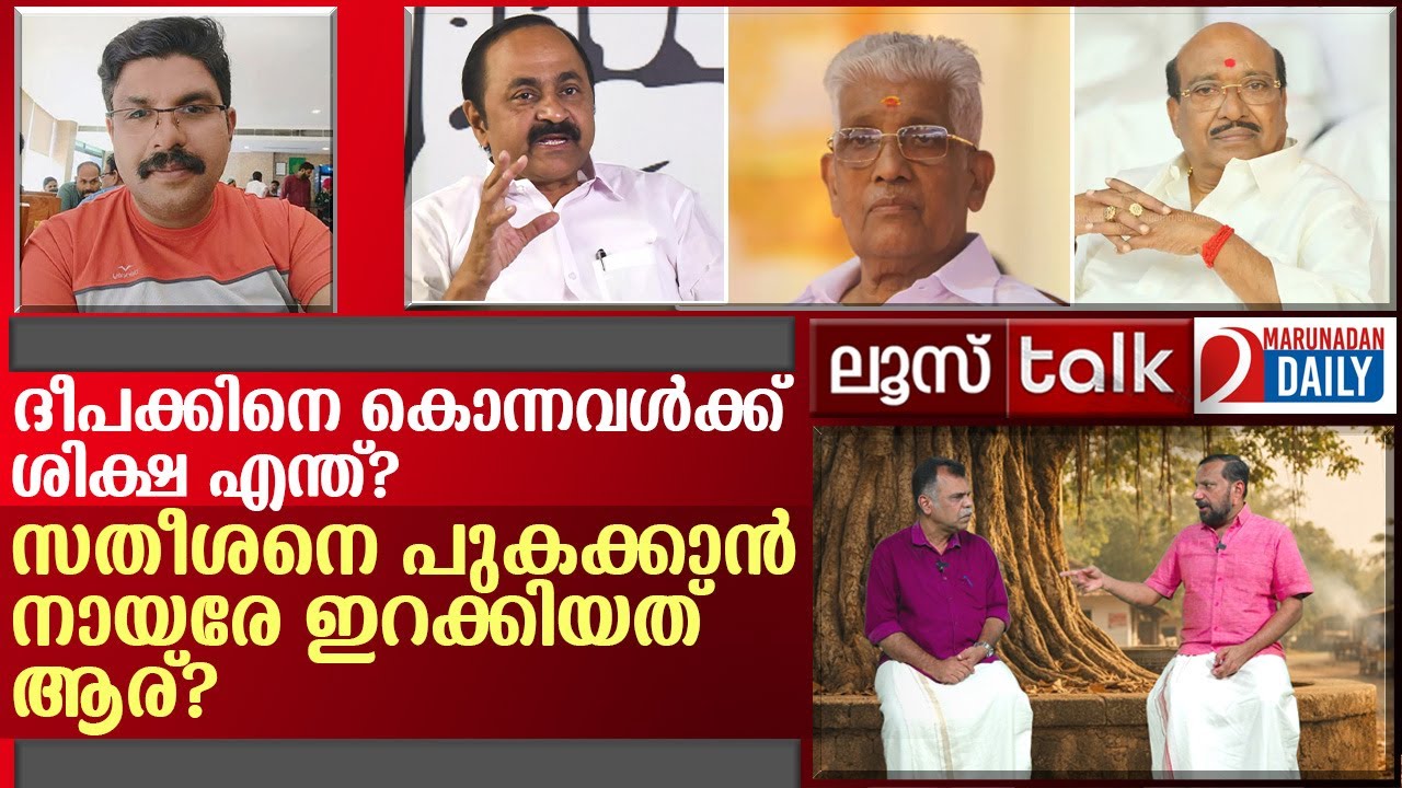 ദീപക്കിനെ കൊന്നതാര്? നായരോ? സതീശനോ? | Loose Talk Episode 739