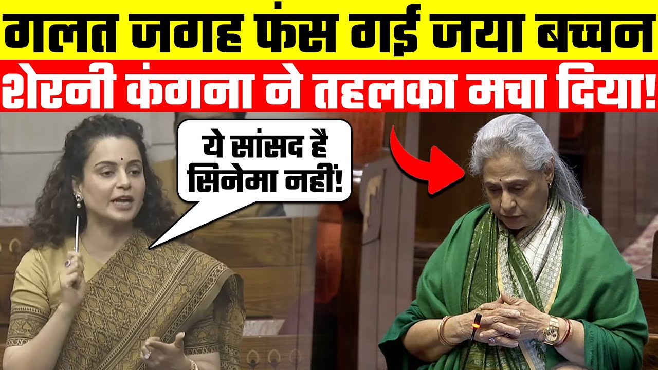 Kangana Ranaut Amazing Reply: गलत जगह फंस गई Jaya Bachchan! शेरनी Kangana Ranaut ने तहलका मचा दिया!