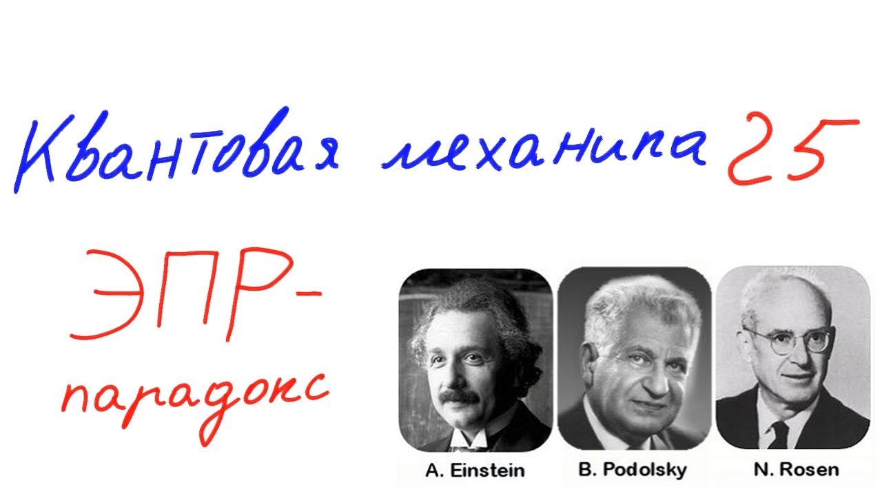 Квантовая механика 25 - ЭПР парадокс