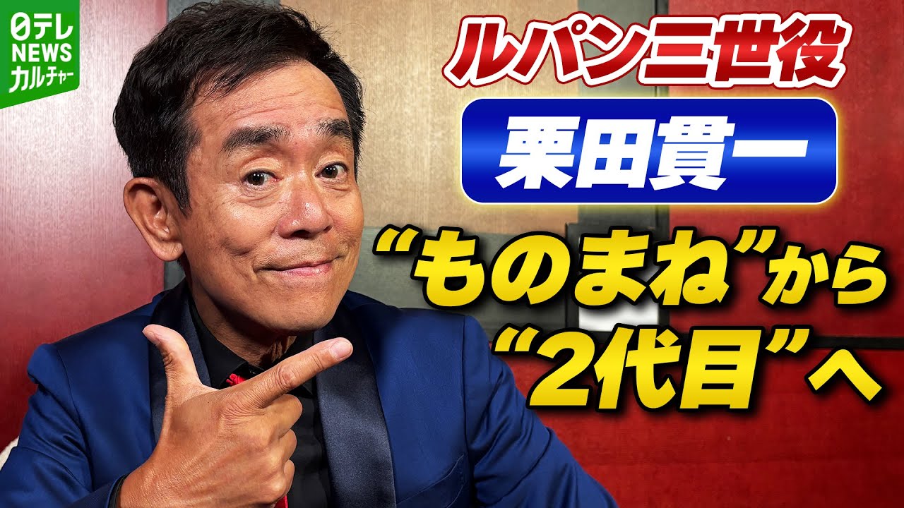 【栗田貫一】ルパンを演じて30年「絶対無理だってところから始まった」