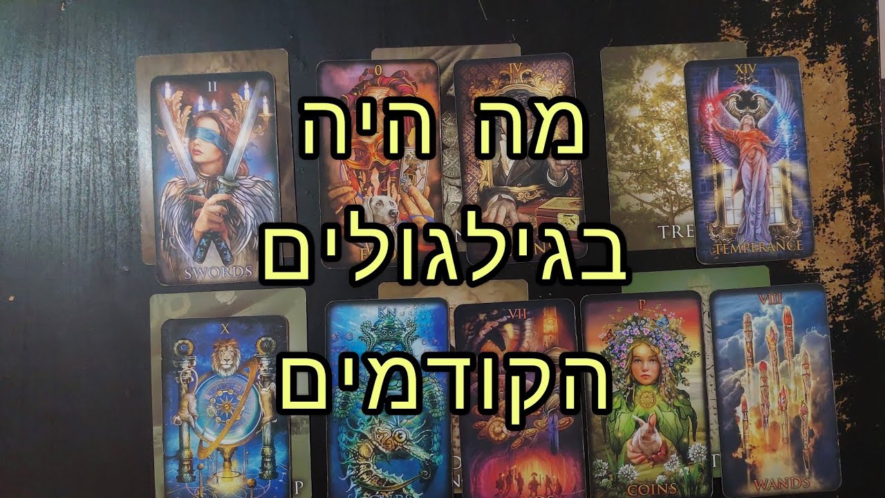 מה היה בניכם בגלגולים הקודמים