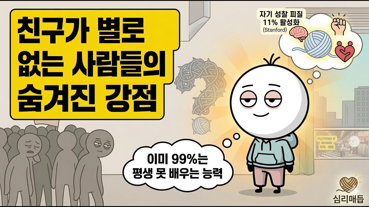 친구 적은 당신이 99%보다 특별한 진짜 이유