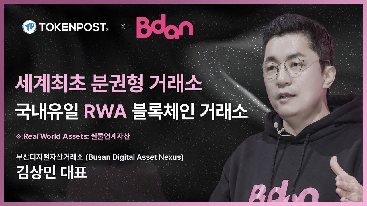 [토큰포스트 인터뷰①] 김상민 부산디지털자산거래소 비단(Bdan) 대표 - 국내유일 RWA 블록체인 거래소 Bdan