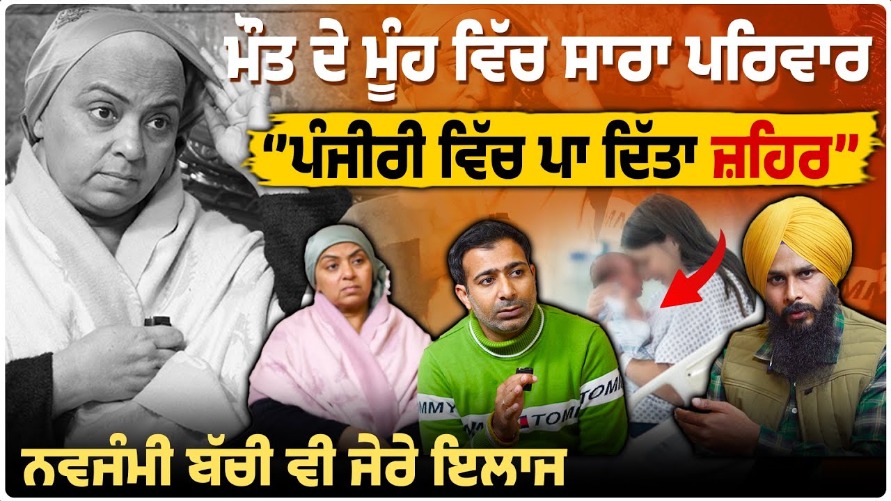ਮੌ+ਤ ਦੇ ਮੂੰਹ ਵਿੱਚ ਸਾਰਾ ਪਰਿਵਾਰ, 