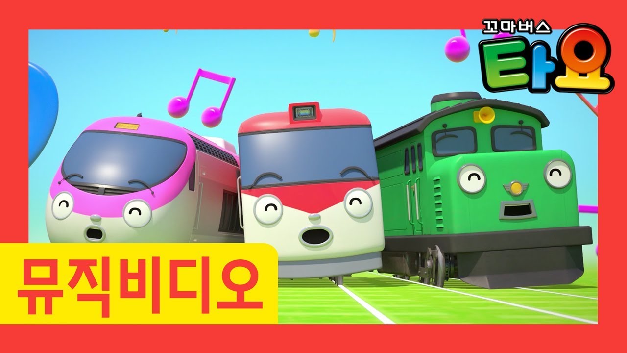 띠띠뽀의 노래 l 띠띠뽀와 기차친구들의 노래를 뮤직비디오로 만나요! l 타요 뮤직비디오 l 꼬마버스 타요