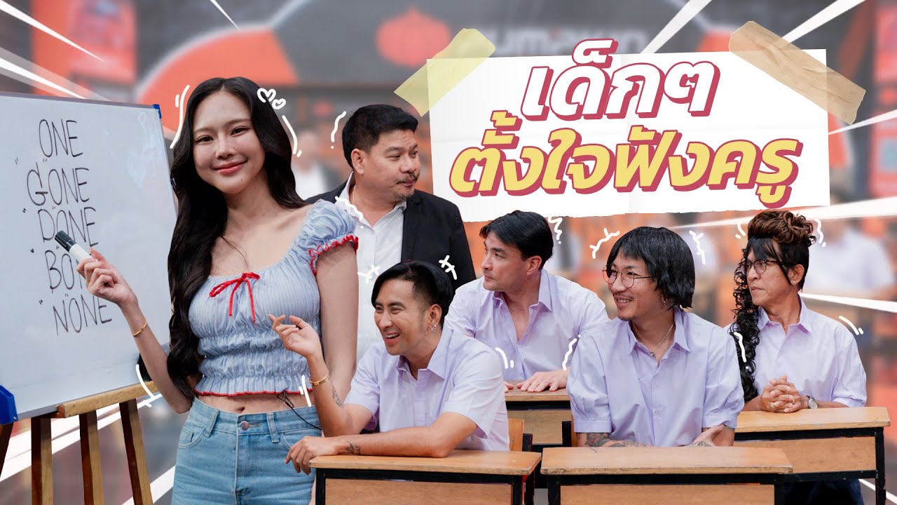 ก็มาดิคร้าบ | เจอคุณครูสอนแบบนี้ พวกผมก็ขอเรียนสู้ตายคร้าบ | 24 ส.ค. 68