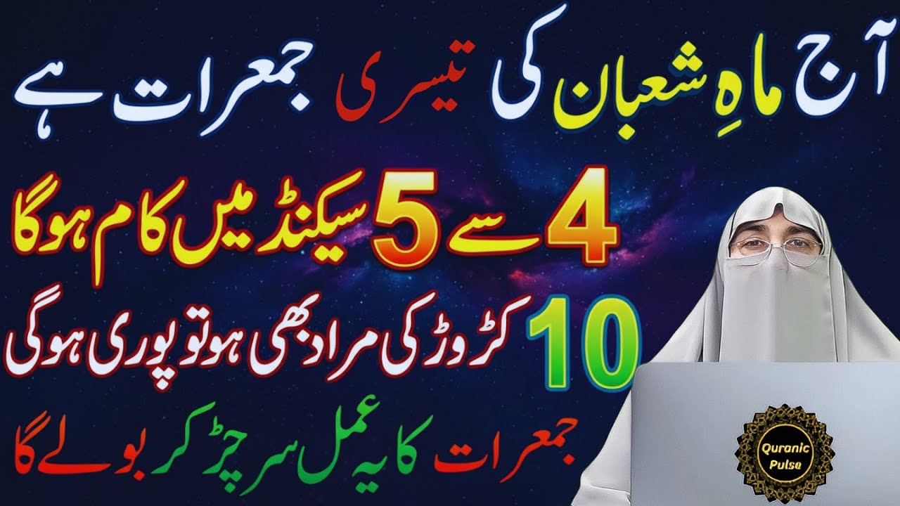 Shaban Ki Teesri Jumerat | Ye Tasbih Parhte Hi Rehmatein Barasne Lagti Hain | Dr.Farhat Hashmi Bayan