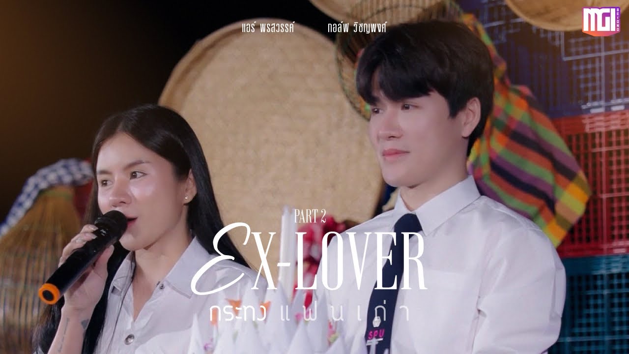 Ex-Lover กระทงแฟนเก่า (part2)| ละครสั้นMGI