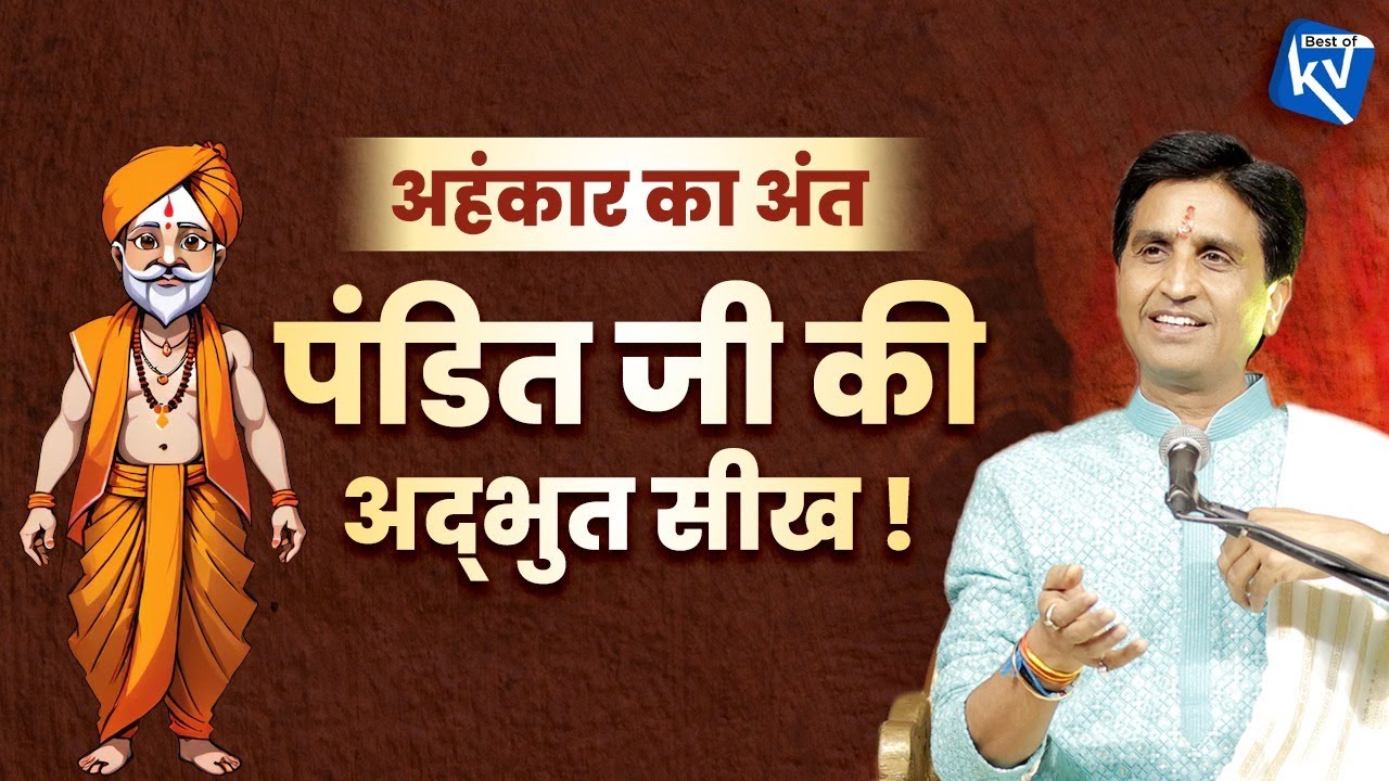 अहंकारी यजमान का अहंकार कैसे टूटा ? | Dr Kumar Vishwas | Motivational Story