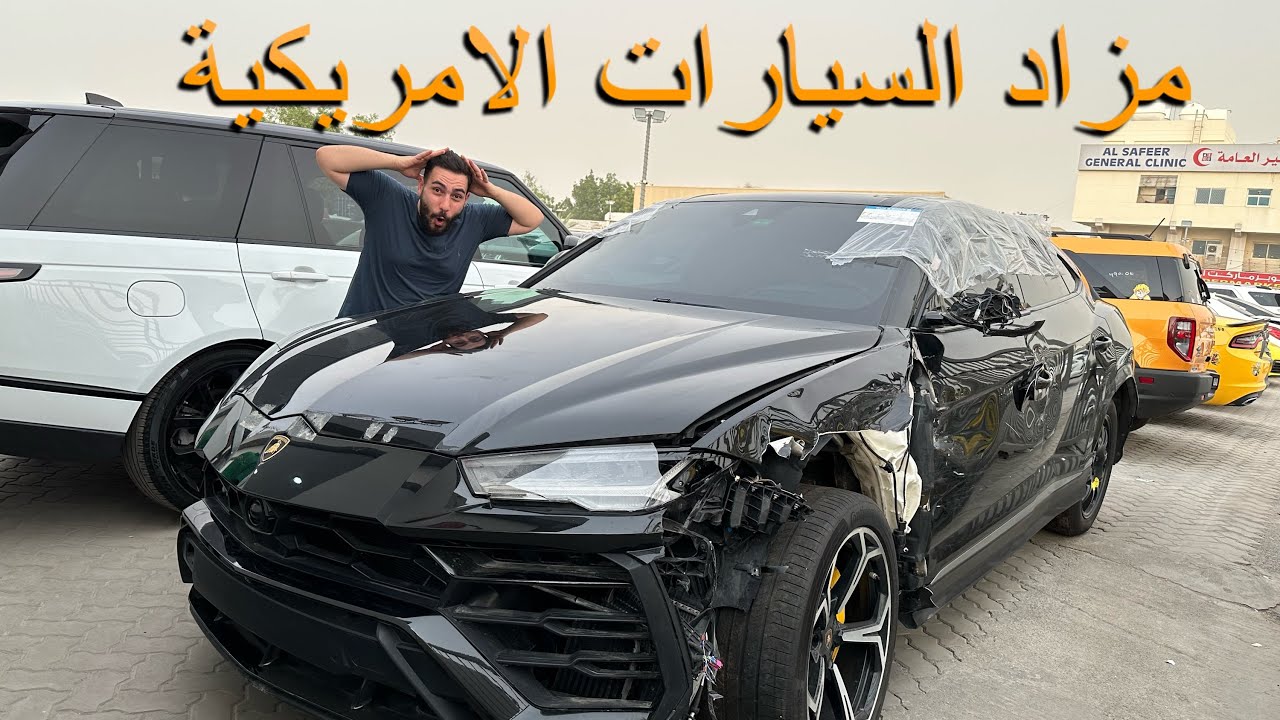 مزادات السيارات الامريكية المضروبة اسعارها بلاش ؟؟؟😳