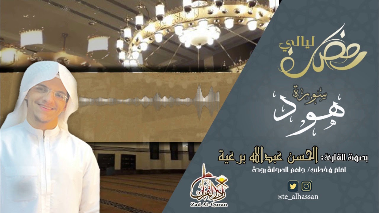 سورة هود كاملة ـ القارئ الحسن برعية ـ ليالي رمضان