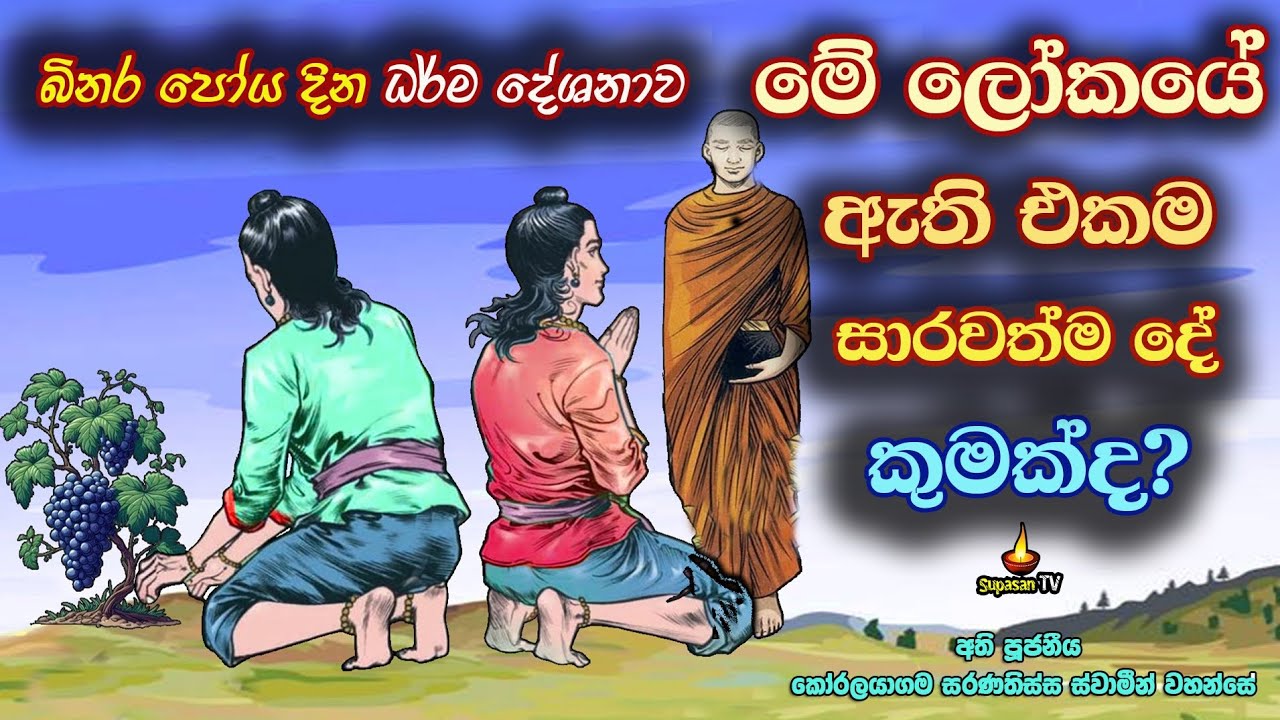 බිනර පුන්පොහෝ දින ධර්ම දේශනාව | ලොව ඇති එකම සාරවත්ම දෙය ලබාගන්නා හැටි | Binara poya day dharmadesana