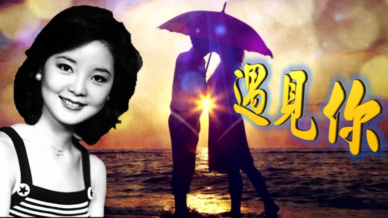 鄧麗君 Teresa Teng---遇見你（粵語）懷念經典老歌回味