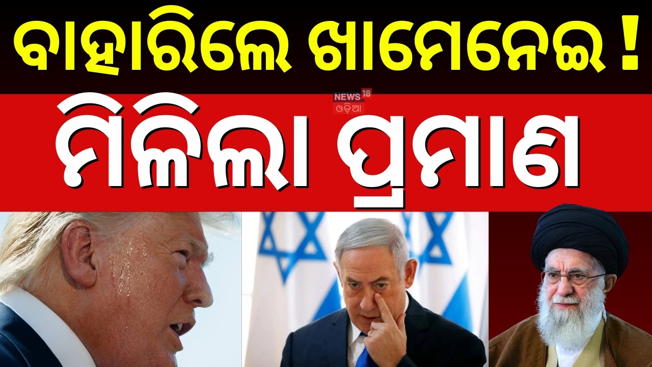 ମରିନାହାନ୍ତି ଖାମେନେଇ ? Is Iran’s Supreme Leader Ayatollah Khamenei Dead or Alive ? Iran US War | N18G
