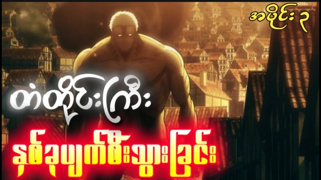 တံတိုင်းကြီးနှစ်ခုပျက်စီးသွားခြင်း - Episode 3 | Attack On Titan Season 1 #attackontitan